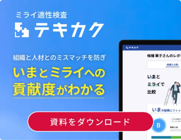 社風へのマッチ度で採用候補者の定着率・活躍度がわかる適性検査『テキカク』まずは資料ダウンロード